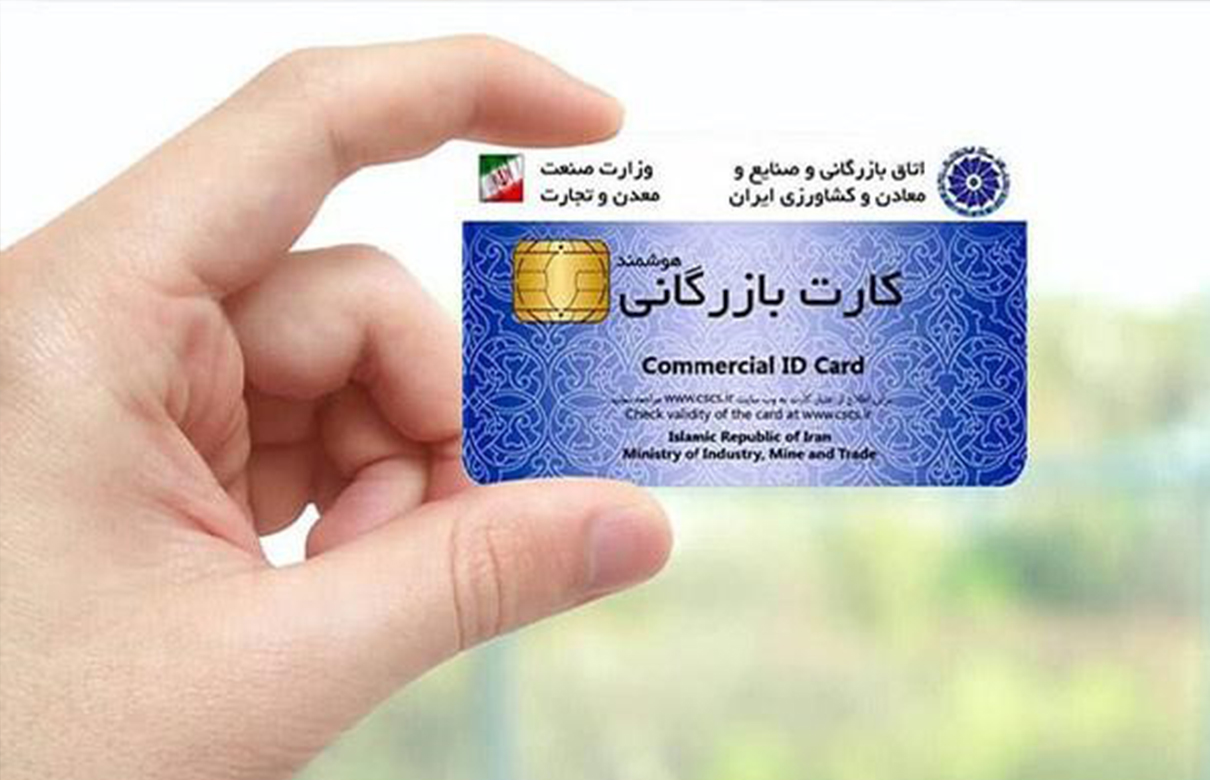 کارت بازرگانی