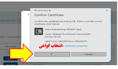 انتخاب گواهی در ثبت من دستینه