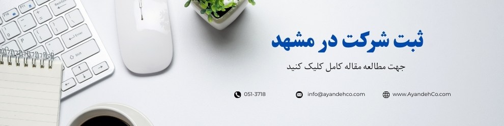 ثبت شرکت در مشهد