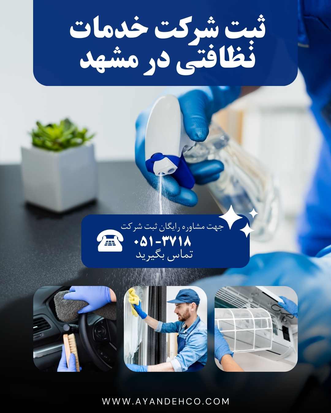 ثبت شرکت خدمات نظافتی در مشهد