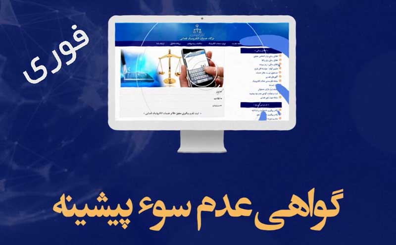گواهی عدم سوء پیشینه فوری