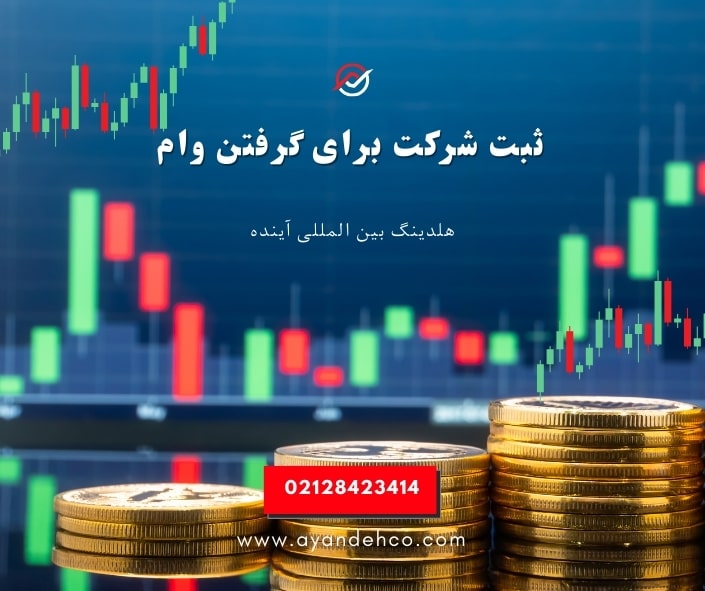 ثبت شرکت برای گرفتن وام