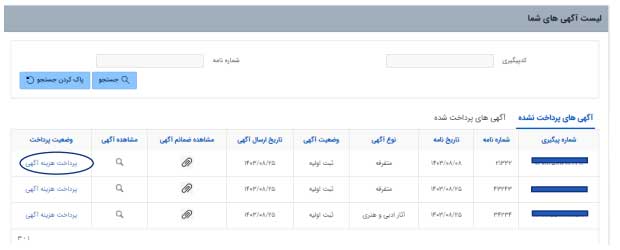 صفحه پرداخت آگهی ها یپرداخت نشده سامانه جدید روزنامه رسمی