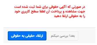 ارتقاء حقیقی به حقوقی رورنامه رسمی