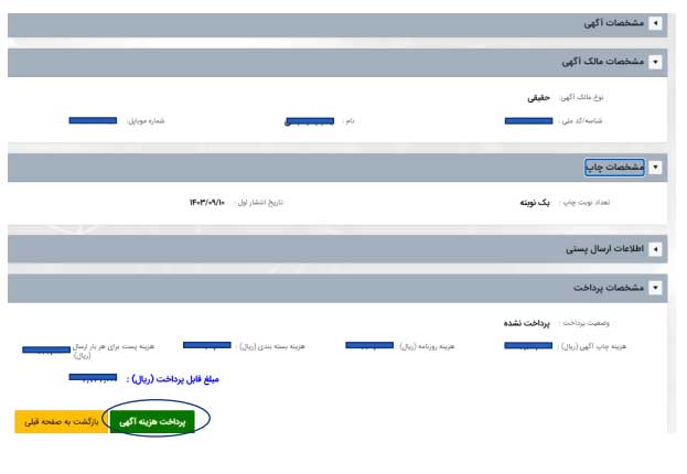 نمایش و پرداخت هزینه روزنامه رسمی