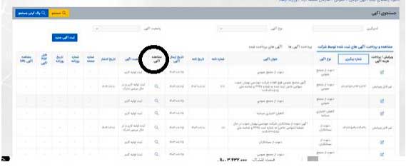 مشاهده آگهی های روزنامه رسمی ثبت شرکتها