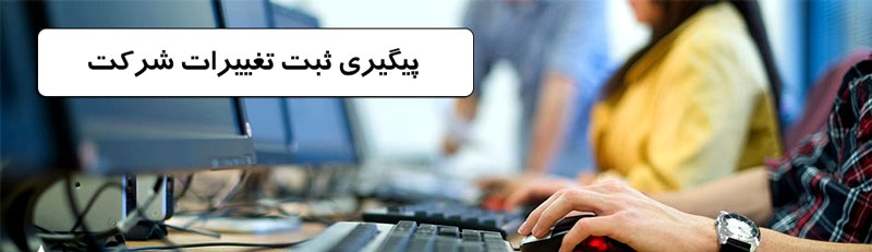 پیگیری ثبت تغییرات شرکت