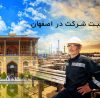 ثبت شرکت در اصفهان