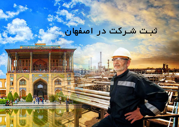 ثبت شرکت در اصفهان