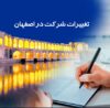 ثبت تغییرات شرکت در اصفهان