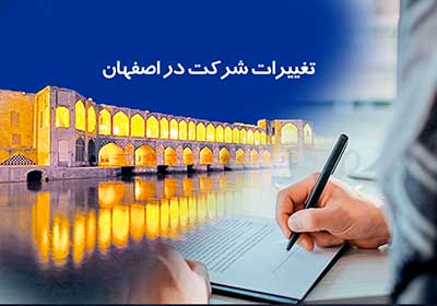 ثبت تغییرات شرکت در اصفهان