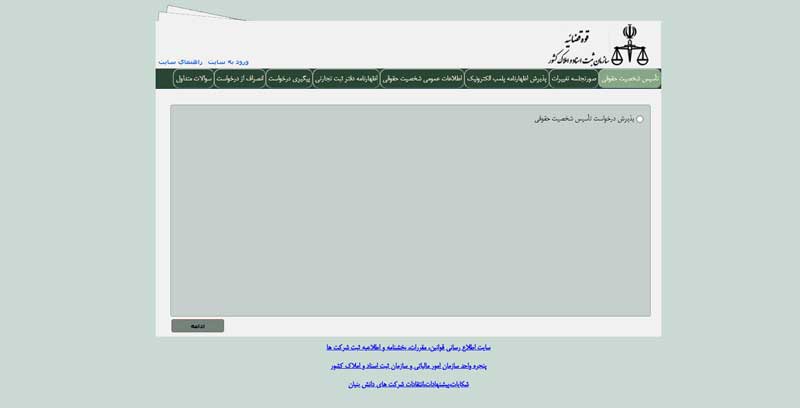 سامانه اداره ثبت شرکتها