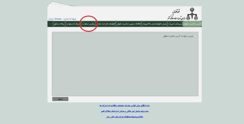 پیگیری درخواست ثبت شرکتها