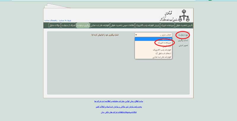 نوع درخواست تغییرات شرکت