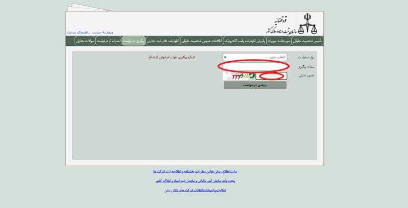 ورود شماره پیگییر در سامانه تغییرات