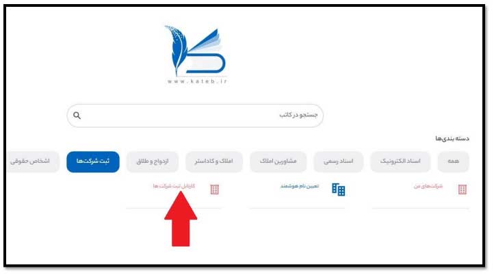کارتابل ثبت شرکتها در سامانه کاتب