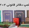پلمپ دفاتر قانونی 1404