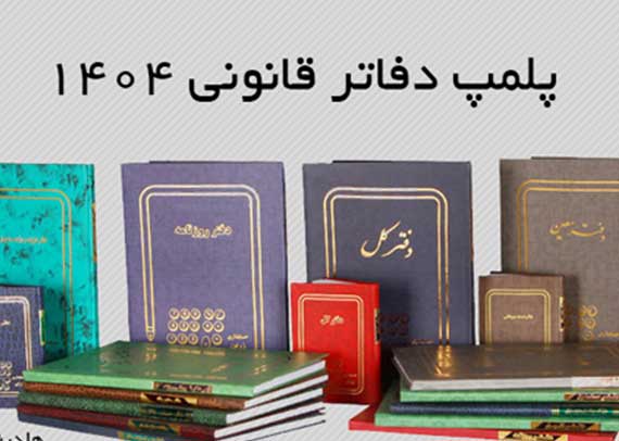 پلمپ دفاتر قانونی 1404