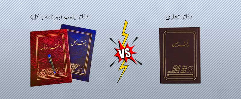 تفاوت پلمپ دفاتر قانونی و دفاتر تجاری