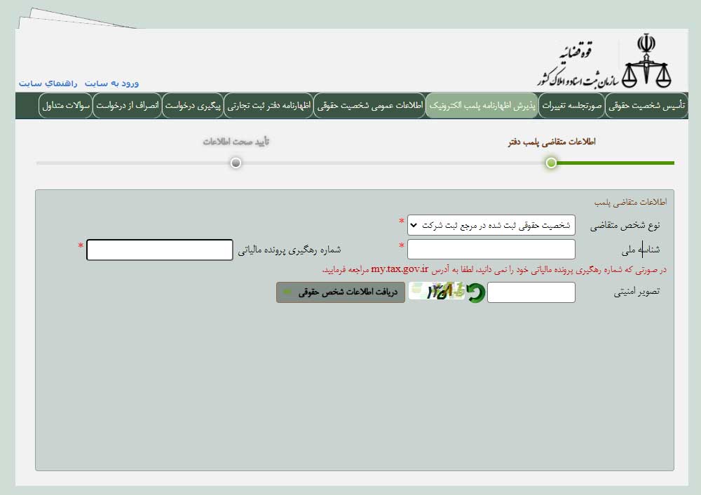 سامانه پلمپ دفاتر اداره ثبت شرکتها