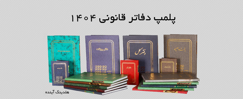 پلمپ دفاتر 1404