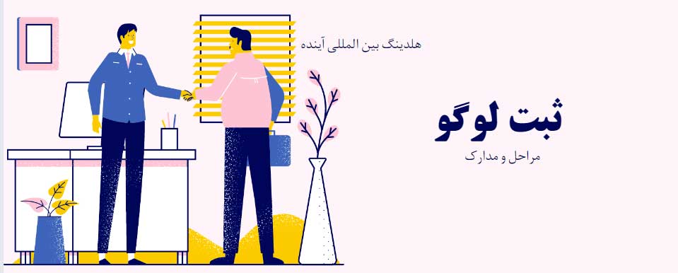 ثبت لوگو