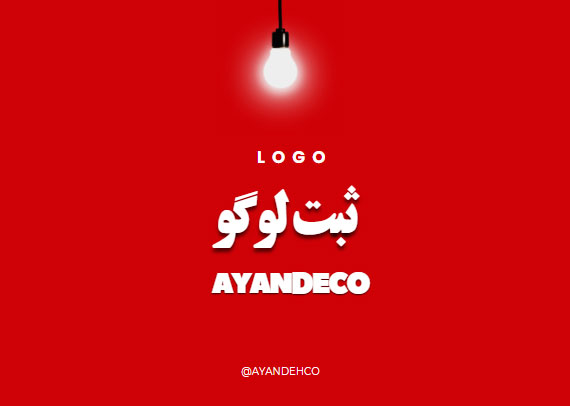 ثبت لوگو