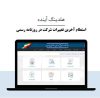 استعلام آخرین تغییرات شرکت در روزنامه رسمی