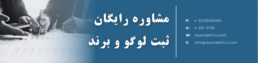 مشاوره رایگان ثبت لوگو