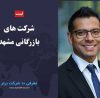 شرکت های بازرگانی مشهد
