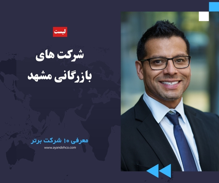شرکت های بازرگانی مشهد