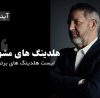 هلدینگ های مشهد