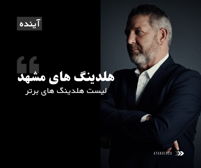 هلدینگ های مشهد