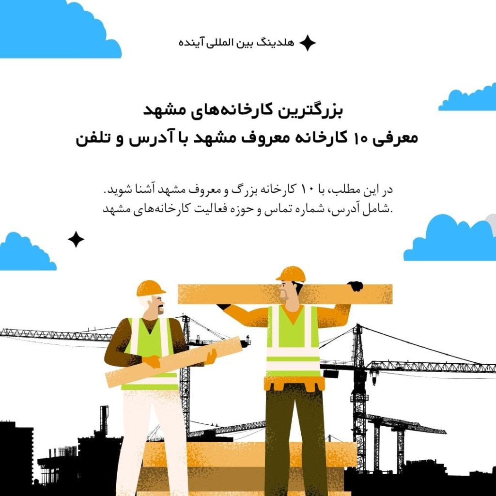 بزرگترین کارخانه‌های مشهد