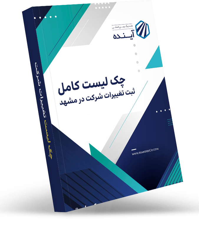 چک لیست ثبت تغییرات شرکت در مشهد