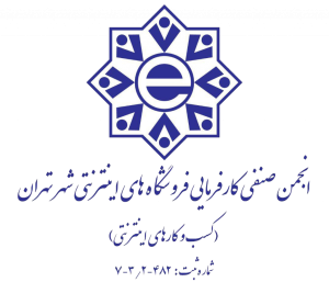 انجمن صنفی فروشگاه‌های اینترنتی