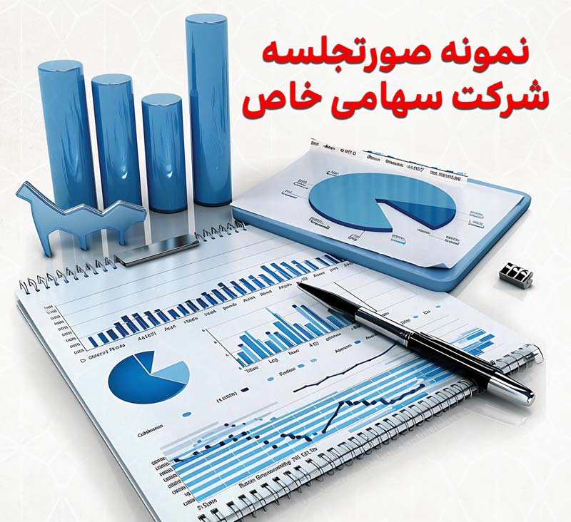 نمونه صورتجلسه‌ شرکت سهامی خاص