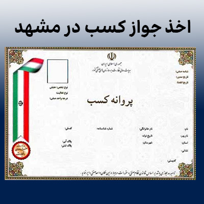 اخذ جواز کسب در مشهد
