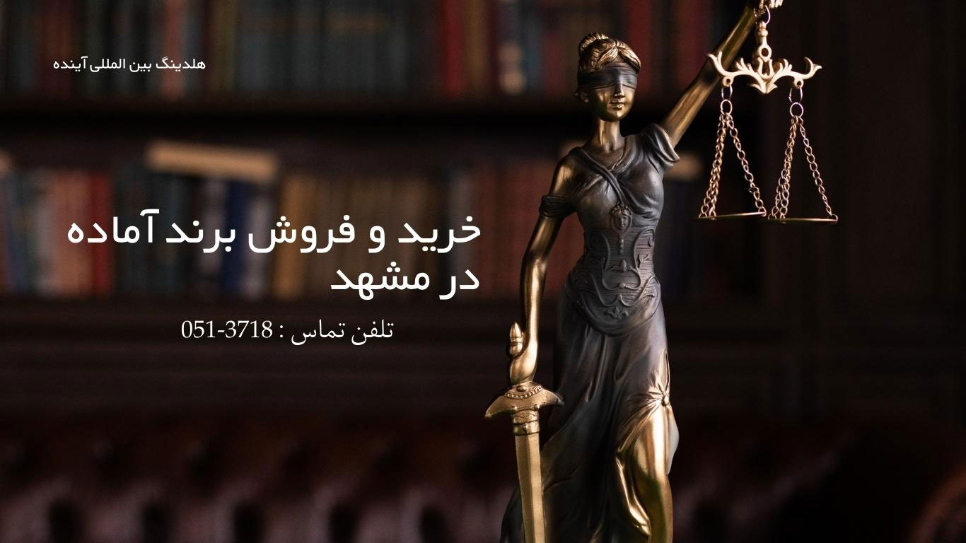 خرید و فروش برند در مشهد