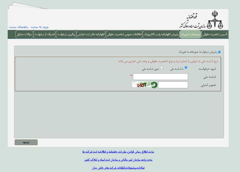 سامانه ثبت تغییرات شرکت 