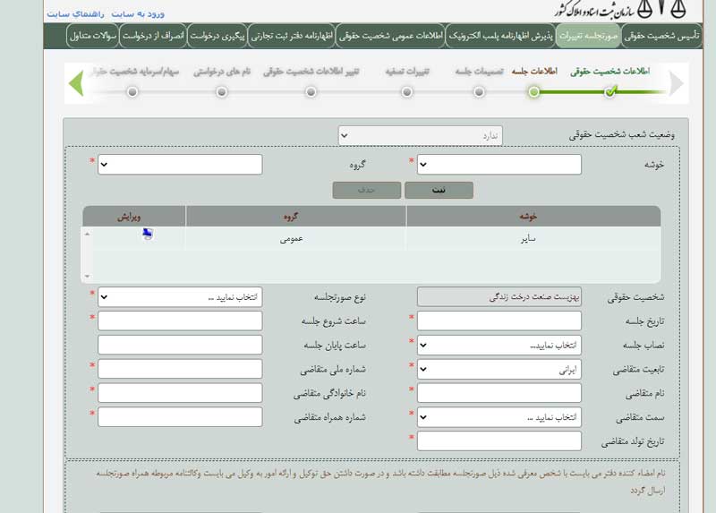 ورود اطلاعات در سامانه تغییرات اداره ثبت شرکت