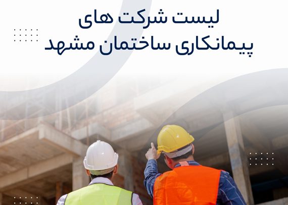 لیست شرکت های پیمانکاری ساختمان مشهد