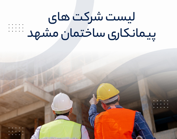 لیست شرکت های پیمانکاری ساختمان مشهد