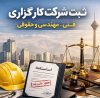 ثبت شرکت کارگزاری فنی مهندسی