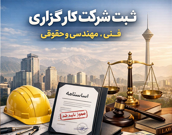 ثبت شرکت کارگزاری فنی مهندسی