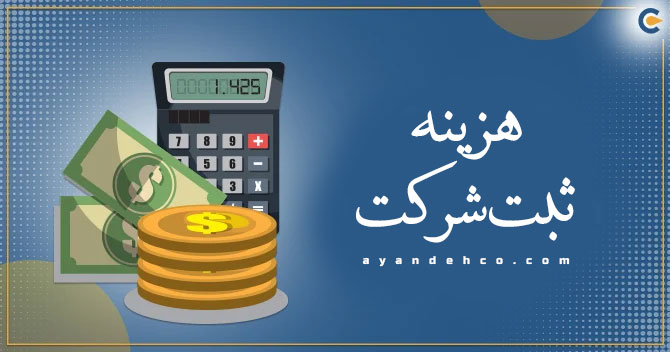 مقایسه هزینه ثبت شرکت در ایران