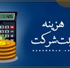 هزینه ثبت شرکت