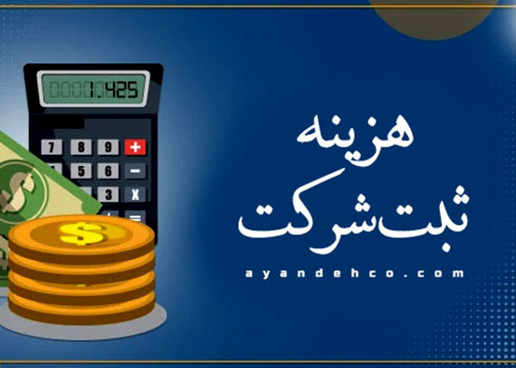 هزینه ثبت شرکت