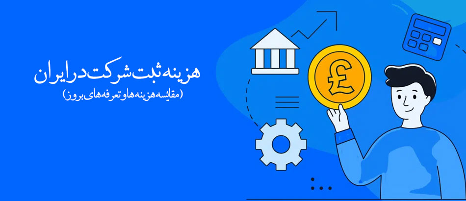هزینه ثبت شرکت