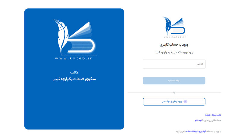 صفحه اصلی سامانه کاتب — سکوی خدمات دیجیتال سازمان ثبت اسناد و املاک